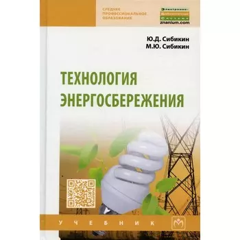 Технология энергосбережения. Учебник. 4-е издание, переработанное и дополненное. Сибикин М.Ю., Сибикин Ю.Д.