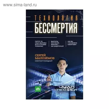 Технология бессмертия. Малоземов С.А.