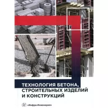 Технология бетона, строительных изделий и конструкций. Баженов Ю.М., Муртазаев С.А.