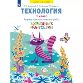 Технология. Бумажные фантазии. 1 класс. Тетрадь для практических работ, издание 4-е, стереотипное. Цирулик Н.А., Хлебникова С.И., Цирулик Г.Э.