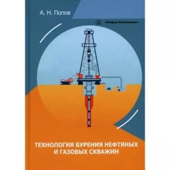 Технология бурения нефтяных и газовых скважин. Учебное пособие. Попов А.Н.