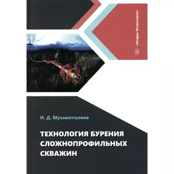 Технология бурения сложнопрофильных скважин. Монография. Мухаметгалиев И.Д.