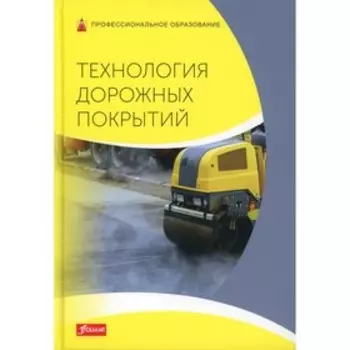 Технология дорожных покрытий. Учебник. Батц С., Шириатти Н., Дикс Ю., Хинрикзен Х.