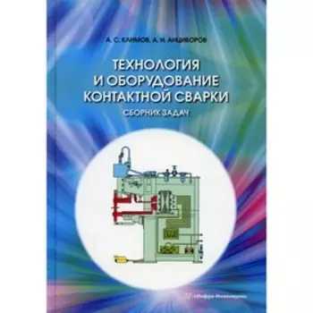 Технология и оборудование контактной сварки. Сборник задач. Климов А.С., Анциборов А.Н.