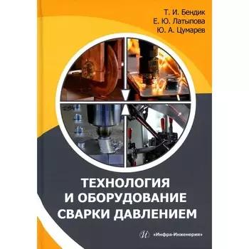 Технология и оборудование сварки давлением. Учебное пособие. Латыпова Е.Ю., Цумарев Ю.А., Бендик Т.И.