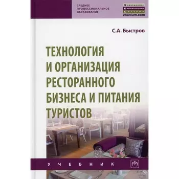 Технология и организация ресторанного бизнеса и питания туристов. Быстров С. А.