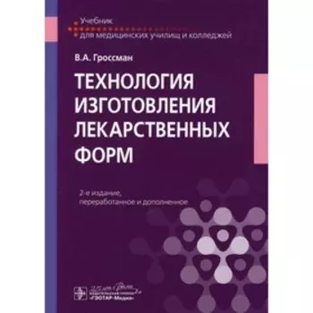 Технология изготовления лекарственных форм. 2-е издание, переработанное и дополненное. Гроссман В.А.