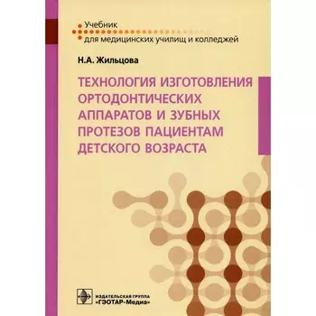 Технология изготовления ортодонтических аппаратов и зубных протезов пациентам детского возраста. Жильцова Н.А.