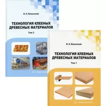 Технология клееных древесных материалов. В 2-х томах. Волынский В.Н.