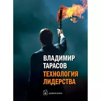 Технология лидерства. Тарасов В.