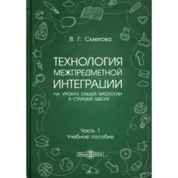 Технология межпредметной интеграции на уроках общей биологии в старшей школе: Учебное пособие. В 2 ч