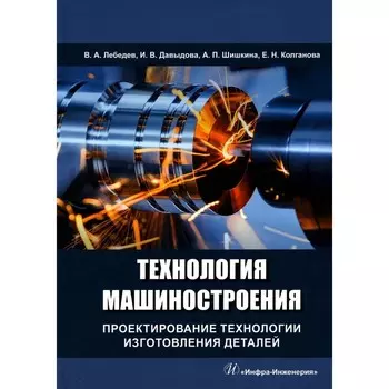 Технология нанесения и свойства функциональных покрытий. Учебник. Овчинников В.В., Гуреева М.А., Олефиренко Н.А., Сбитнев А.Г.