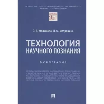 Технология научного познания. Монография. Малюкова Ольга Владимировна, Матронина Лилия Федоровна