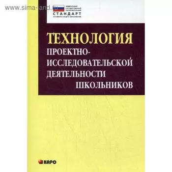 Технология организации проектно-исследовательской деятельности школьников. Комарова И. В.