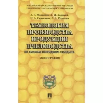 Технология производства продукции пчеловодства по законам природного стандарта. Монография