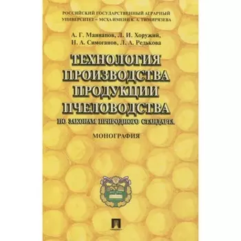 Технология производства продукции пчеловодства по законам природного стандарта. Монография