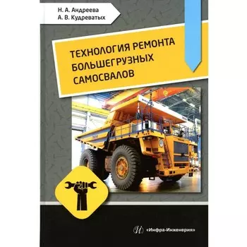 Технология ремонта большегрузных самосвалов. Учебное пособие. Андреева Н.А., Кудреватых А.В.