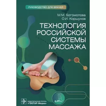 Технология российской системы массажа. Руководство для врачей. Коршунов О.И., Богомолова М.М.