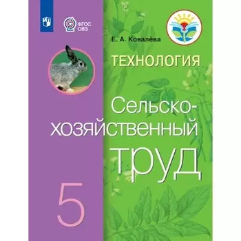 Технология. Сельскохозяйственный труд. 5 класс. Учебник. Коррекционная школа. Ковалева Е.А. 937608