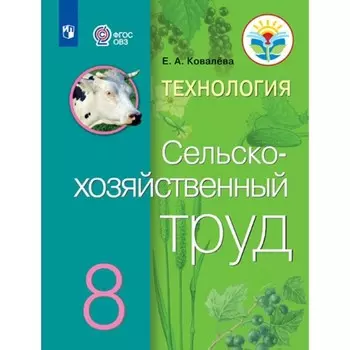 Технология. Сельскохозяйственный труд. 8 класс. Учебник. Коррекционная школа. Ковалева Е.А.