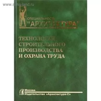 Технология строительного производства и охрана труда