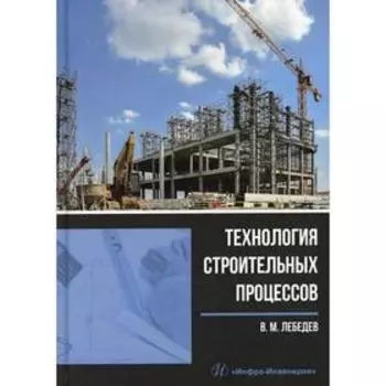 Технология строительных процессов. Лебедев В. М.