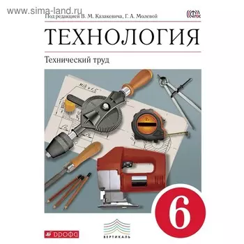 Технология. Технический труд. 6 класс. Учебник. Казакевич В. М.