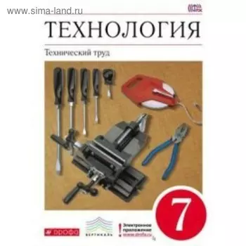 Технология. Технический труд. 7 класс. Учебник. Казакевич В. М.