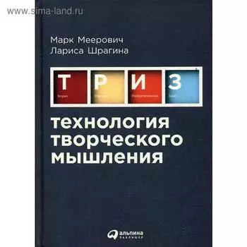 Технология творческого мышления. 2-е издание, исправленное и дополненное Меерович М., Шрагина Л.