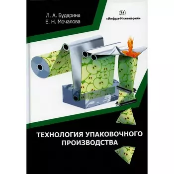 Технология упаковочного производства. Учебное пособие. Бударина Л.А., Мочалова Е.Н.