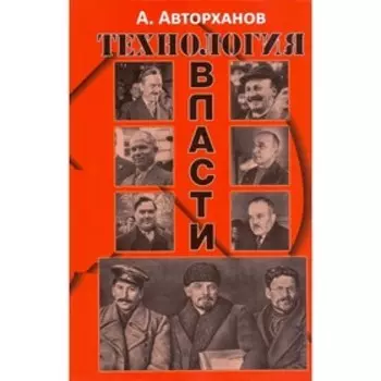 Технология власти. Авторханов А.