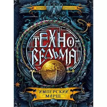 Техноведьма. 1. Имперский марш. Дробкова М.