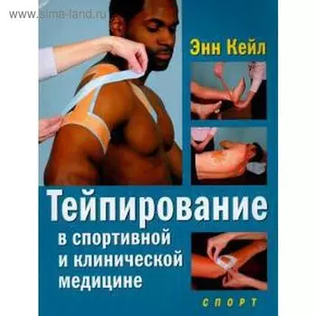 Тейпирование в спортивной и клинической медицине. Кейл Э.