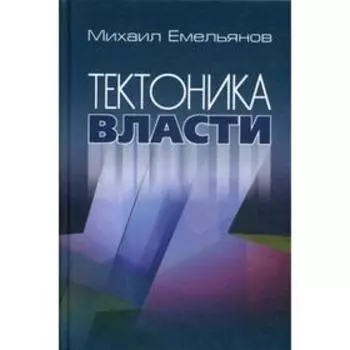 Тектоника власти. Емельянов М.В.