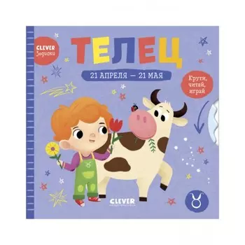Телец. Крути, читай, играй