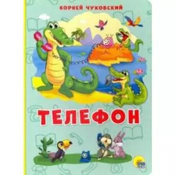 Телефон. Чуковский К.