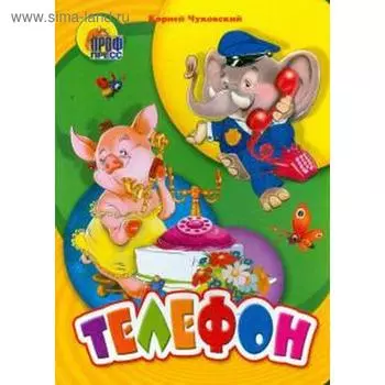 Телефон. Чуковский К.