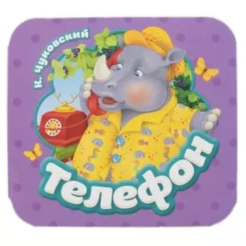 Телефон. Чуковский К.И.