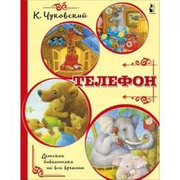 «Телефон», Чуковский К.И.