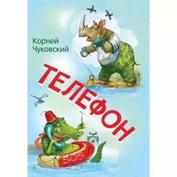 Телефон. Чуковский К.И.