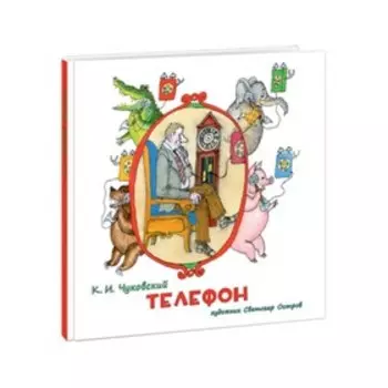 Телефон. Чуковский К.И.