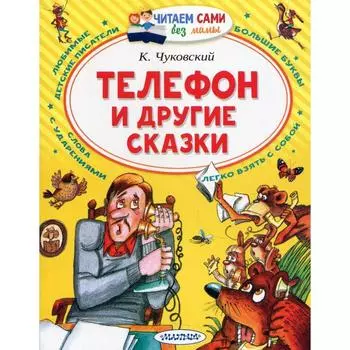 Телефон и другие сказки. Чуковский К.И.