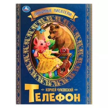 Телефон. К. Чуковский. Любимые писатели. 32 стр.