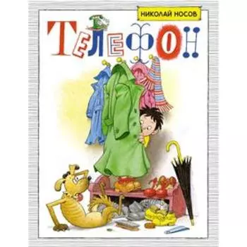 Телефон. Носов Н.