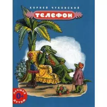 Телефон: сказка в стихах. Чуковский К.
