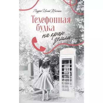 Телефонная будка на краю земли. Мессина Л.И.