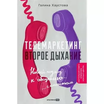 Телемаркетинг. Второе дыхание. Новый подход к общению с клиентом. Хаустова Г.