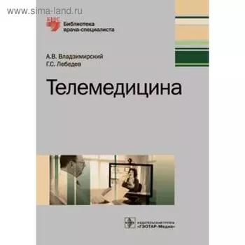 Телемедицина. Владзимирский А
