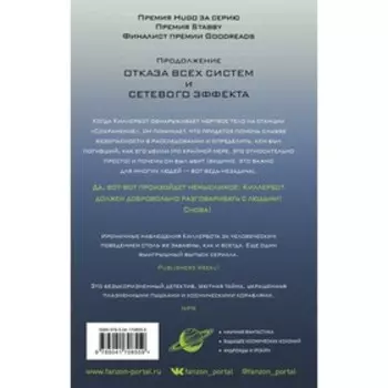 Телеметрия беглецов. Уэллс М.