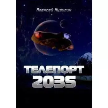 Телепорт 2035. Кузилин А.